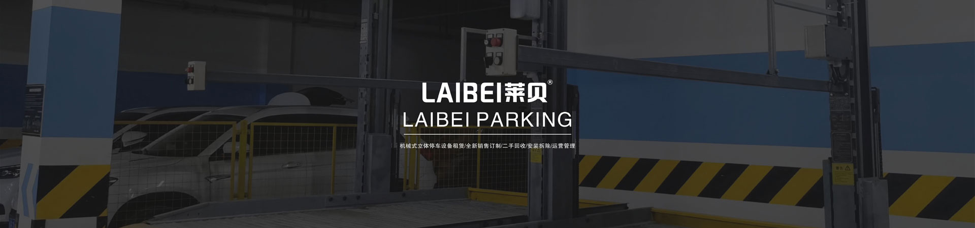 地下室機械式立體車庫改造
